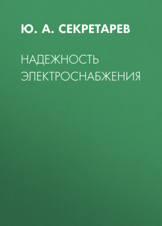 Надежность электроснабжения. Ю. А. Секретарев