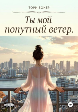 Ты мой попутный ветер.. Тори Бонер