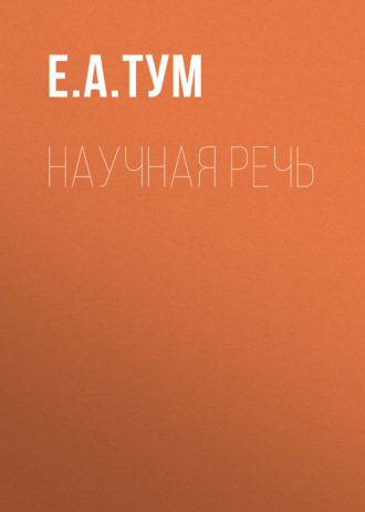 Е. А. Тум. Научная речь