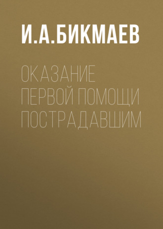 Оказание первой помощи пострадавшим. 