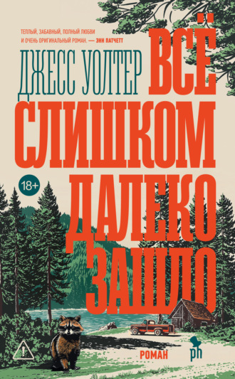 Всё слишком далеко зашло. Джесс Уолтер