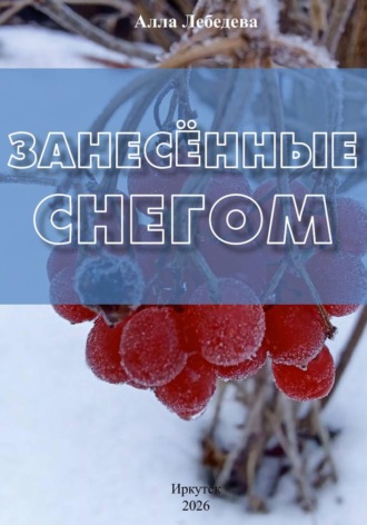 Занесённые снегом. Алла Михайловна Лебедева