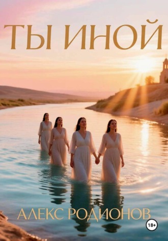 Ты иной. Алекс Родионов