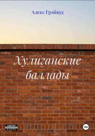 Алекс Грэйвуд. Хулиганские баллады