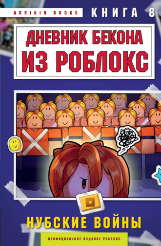 Дневник Бекона из Роблокс. Книга 8. Нубские войны. Аррикин Букс