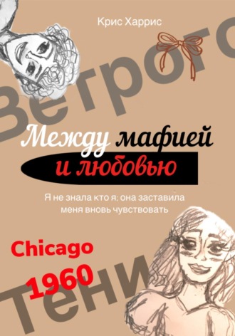 Kris Harris. Между мафией и любовью