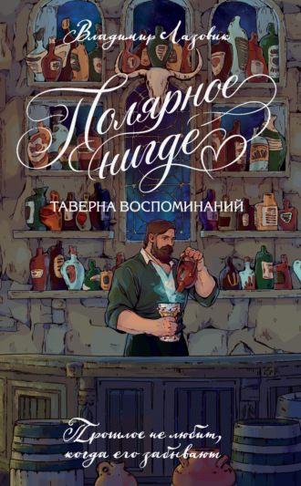 Полярное нигде. Таверна воспоминаний. Владимир Евгеньевич Лазовик