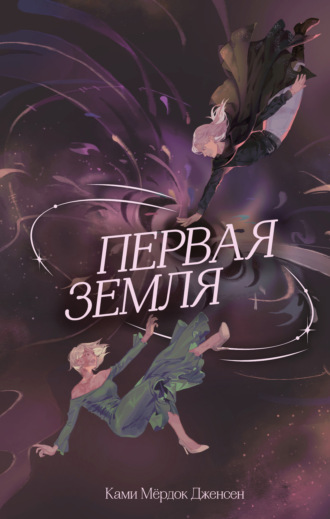 Первая земля. Ками Мёрдок Дженсен