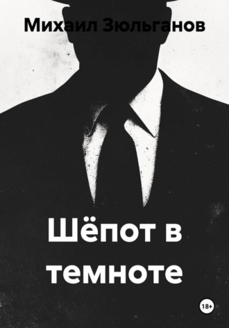 Шёпот в темноте. Михаил Зюльганов