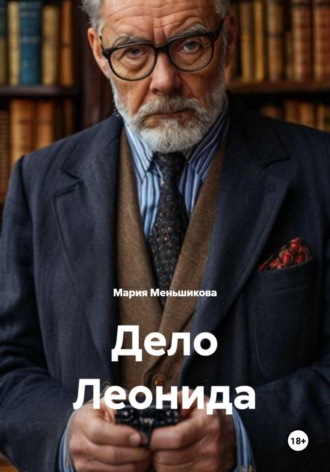 Дело Леонида. Мария Меньшикова