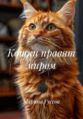 Марина Гусева. Кошки правят миром