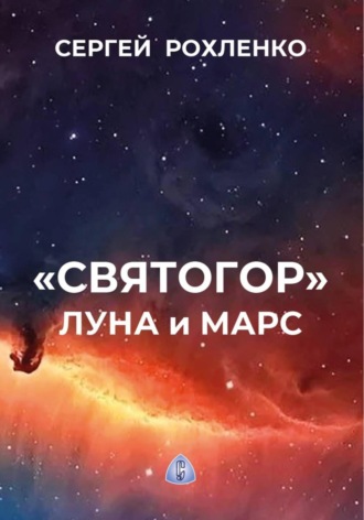 Сергей Рохленко. Святогор. Луна и Марс