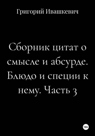 Сборник цитат о смысле и абсурде. Блюдо и специи к нему. Часть 3. Григорий Ивашкевич