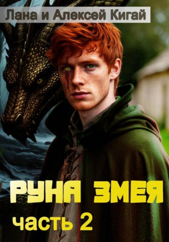 Руна Змея. Часть вторая. 