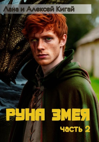 Лана Кигай. Руна Змея. Часть вторая