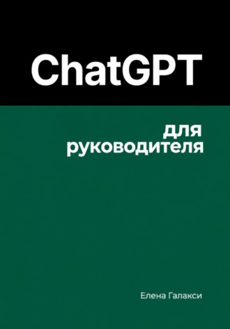 Елена Галакси. ChatGPT для руководителя
