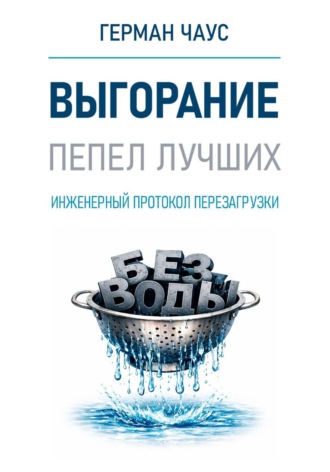 Герман Чаус. Выгорание. Инженерный протокол перезагрузки