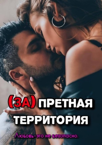 Ирина Медь. Запретная территория