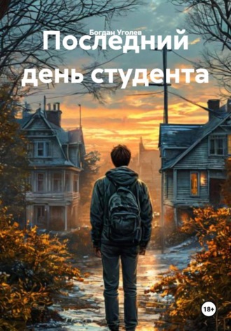 Последний день студента. Богдан Уголев