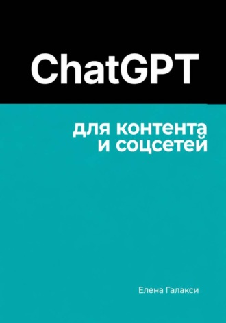 Елена Галакси. ChatGPT для контента и соцсетей