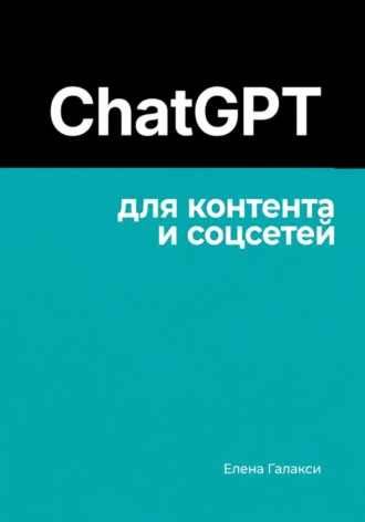 Елена Галакси. ChatGPT для контента и соцсетей