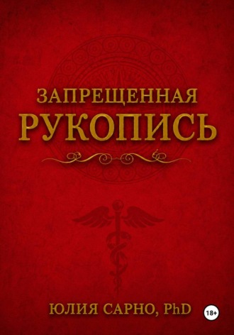 Юлия Сарно. Запрещенная рукопись