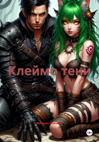 Михаил Собакин. Клеймо тени