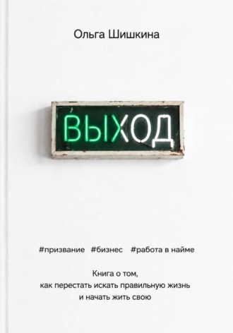 Выход. Ольга Шишкина