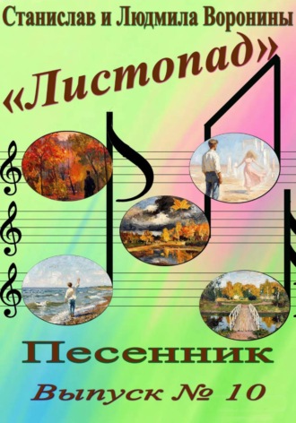 Станислав Воронин. Песенник 