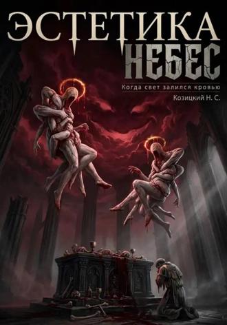 Назар Сергеевич Козицкий. Эстетика небес