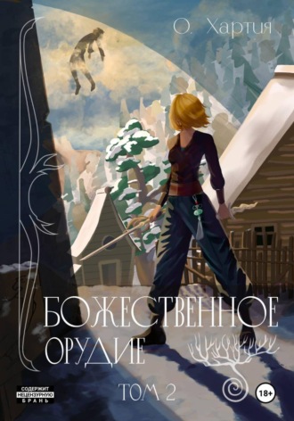 О Хартия. Божественное Орудие. Том 2