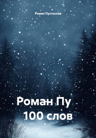 Роман Пустослов. Роман Пу 100 слов