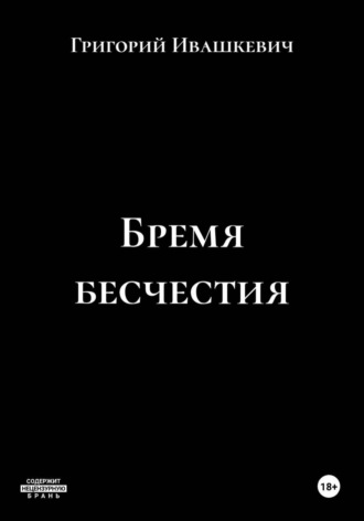 Бремя бесчестия. Григорий Ивашкевич