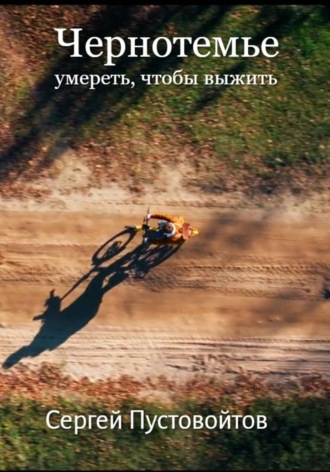 Чернотемье. Умереть, чтобы выжить. Сергей Пустовойтов