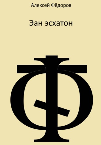 Алексей Фёдоров. Эан эсхатон