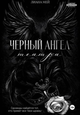 Черный ангел театра. Лиана Мей