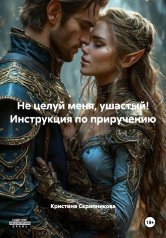 Не целуй меня, ушастый! Инструкция по приручению. 