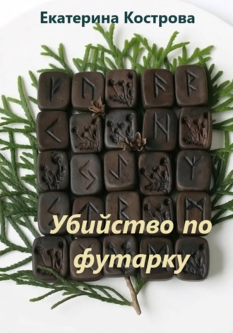 Убийство по футарку. Екатерина Кострова