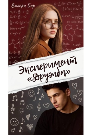 Валери Бор. Эксперимент 