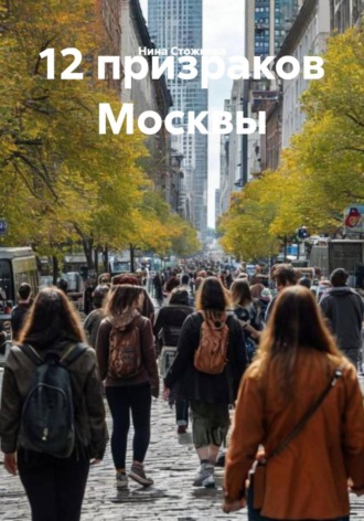 Нина Стожкова. 12 призраков Москвы