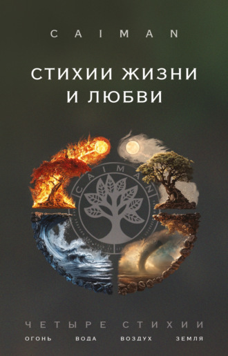 Caiman. Стихии жизни и любви
