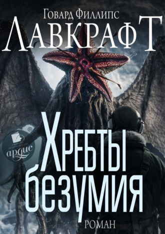 Говард Филлипс Лавкрафт. Хребты безумия