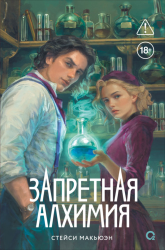 Стейси Макьюэн. Запретная алхимия