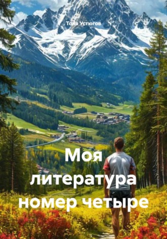 Толя Устюгов. Моя литература номер четыре