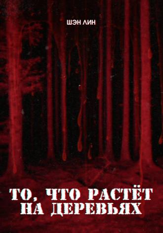 Шэн Лин. То, что растет на деревьях