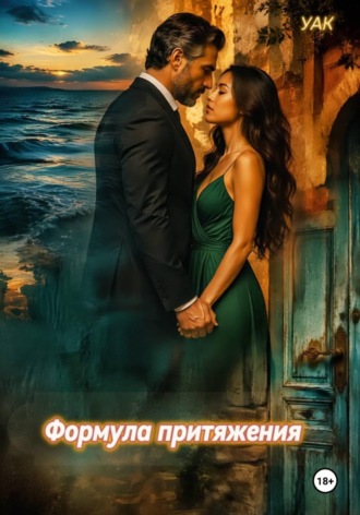  УАК. Формула притяжения