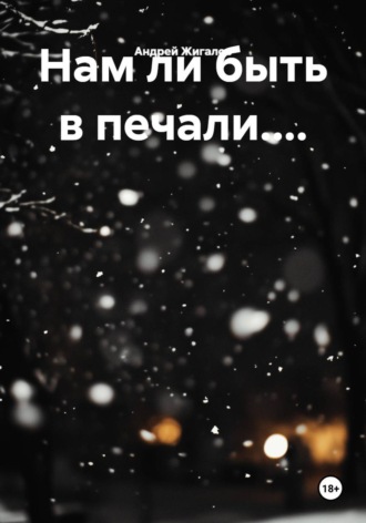 Нам ли быть в печали..... Андрей Анатольевич Жигалов