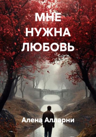 Алена Алларни. МНЕ НУЖНА ЛЮБОВЬ