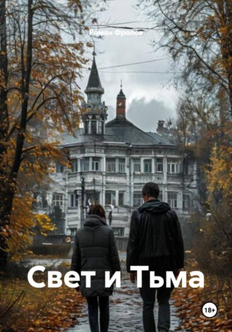 Роман Фролов. Свет и Тьма