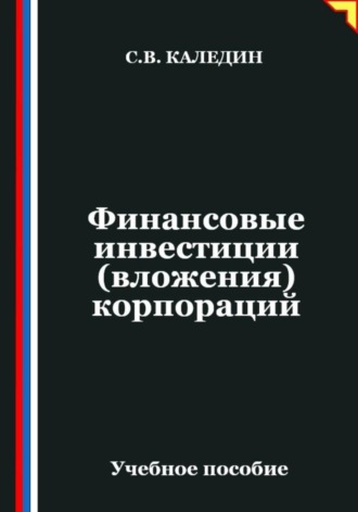 Финансовые инвестиции (вложения) корпораций. Сергей Каледин